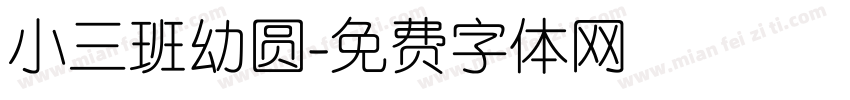 小三班幼圆字体转换
