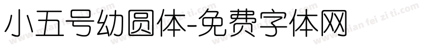 小五号幼圆体字体转换