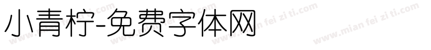 小青柠字体转换