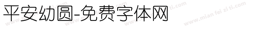 平安幼圆字体转换