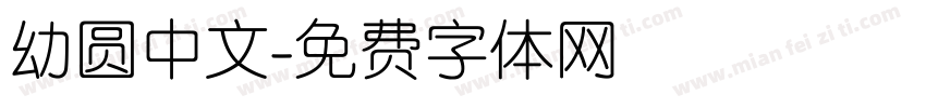 幼圆中文字体转换