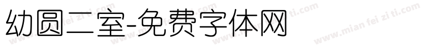 幼圆二室字体转换