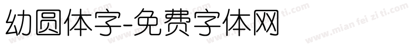 幼圆体字字体转换