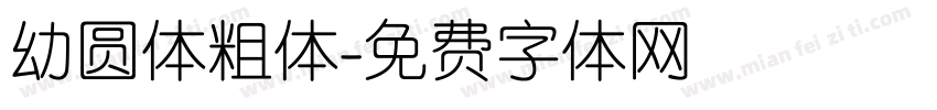 幼圆体粗体字体转换
