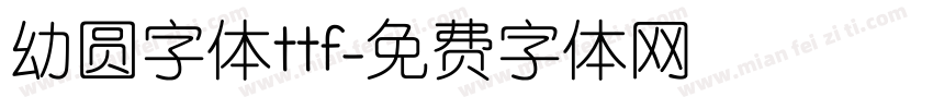 幼圆字体ttf字体转换
