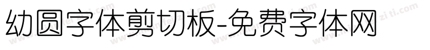 幼圆字体剪切板字体转换