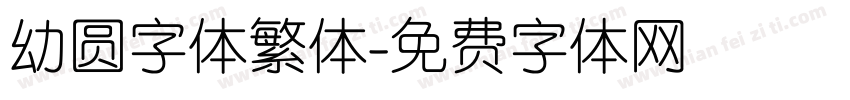 幼圆字体繁体字体转换