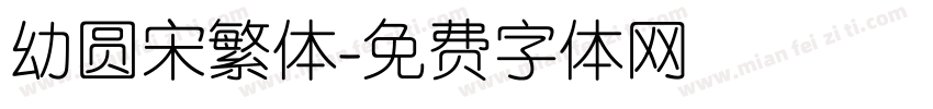 幼圆宋繁体字体转换