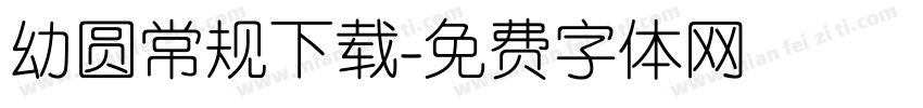 幼圆常规下载字体转换