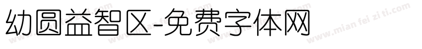 幼圆益智区字体转换