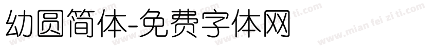 幼圆简体字体转换