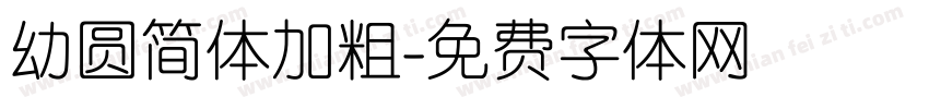 幼圆简体加粗字体转换
