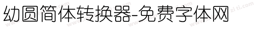 幼圆简体转换器字体转换