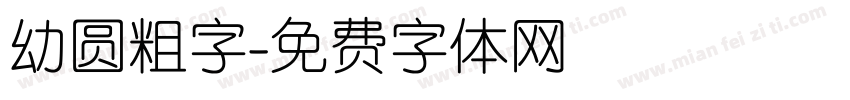 幼圆粗字字体转换