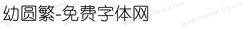 幼圆繁字体转换