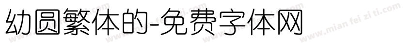 幼圆繁体的字体转换