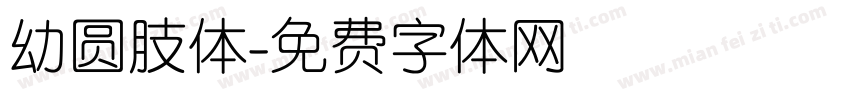 幼圆肢体字体转换