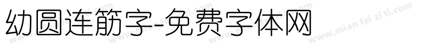 幼圆连筋字字体转换