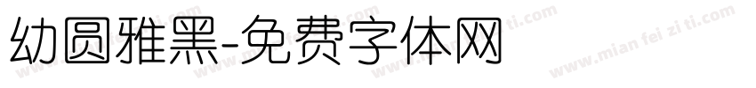 幼圆雅黑字体转换