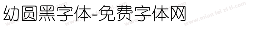 幼圆黑字体字体转换
