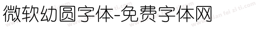 微软幼圆字体字体转换