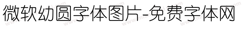 微软幼圆字体图片字体转换