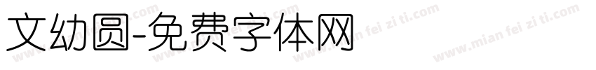 文幼圆字体转换