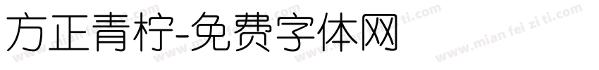 方正青柠字体转换