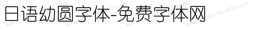 日语幼圆字体字体转换