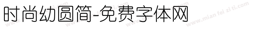 时尚幼圆简字体转换