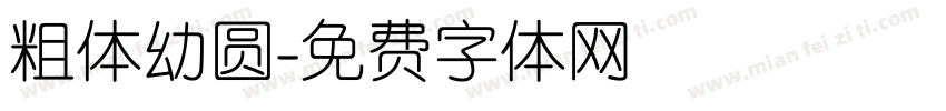 粗体幼圆字体转换
