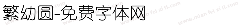 繁幼圆字体转换