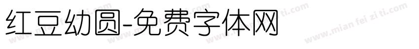 红豆幼圆字体转换
