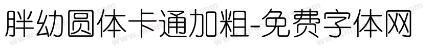 胖幼圆体卡通加粗字体转换
