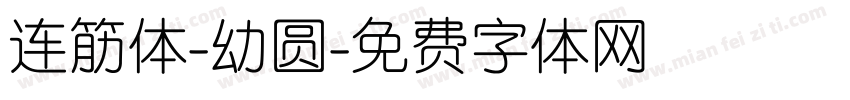 连筋体-幼圆字体转换