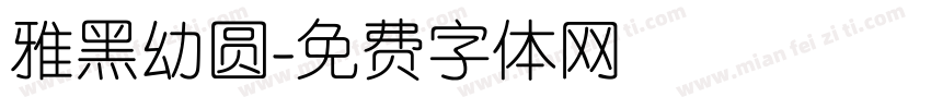 雅黑幼圆字体转换