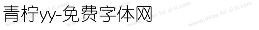 青柠yy字体转换