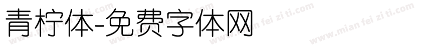 青柠体字体转换