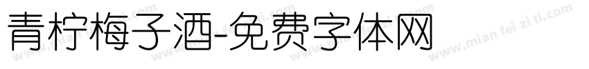 青柠梅子酒字体转换