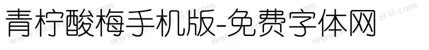 青柠酸梅手机版字体转换