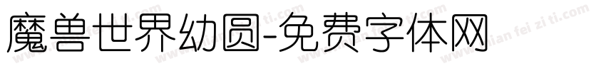魔兽世界幼圆字体转换