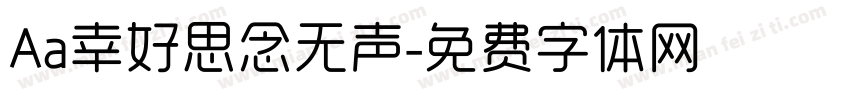 Aa幸好思念无声字体转换