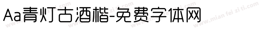 Aa青灯古酒楷字体转换
