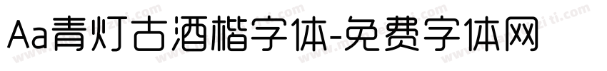 Aa青灯古酒楷字体字体转换