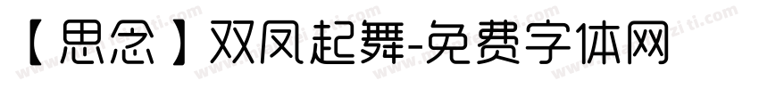 【思念】双凤起舞字体转换