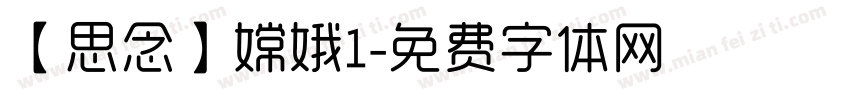 【思念】嫦娥1字体转换