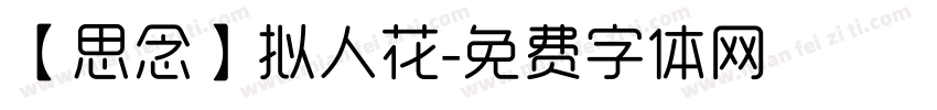 【思念】拟人花字体转换
