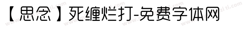 【思念】死缠烂打字体转换