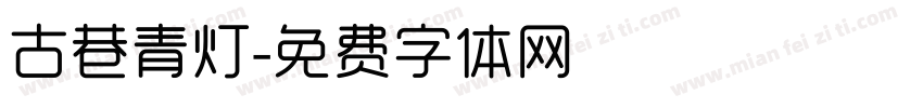 古巷青灯字体转换