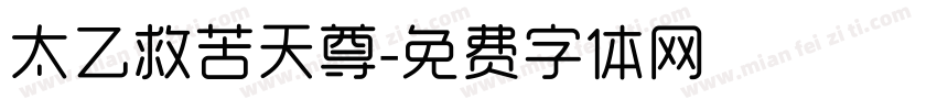 太乙救苦天尊字体转换
